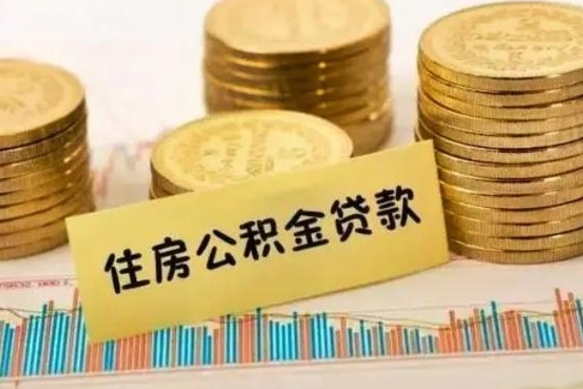 公积金能贷到60万吗-招远公积金代办平台